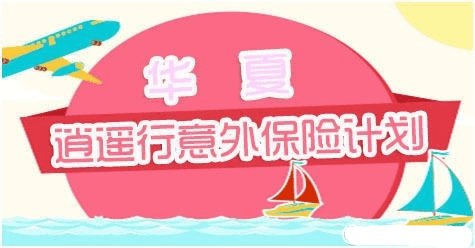 返还型华夏人寿逍遥行保险深度评估插图