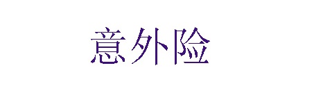 还没看过来out残疾人可以购买意外险-PLB