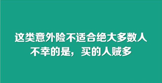 这种保险不适合绝大多数人。不幸的是，买的人却很多插图3