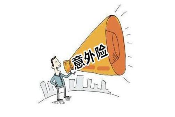 什么是人身意外险？人身意外险一年多少钱？-PLB