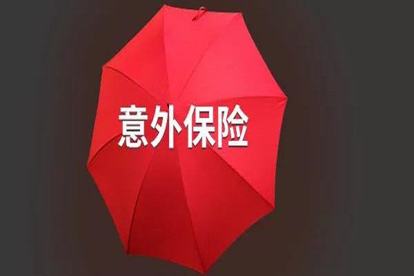 意外伤害保险的赔偿标准是什么？你知道吗？-PLB