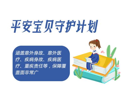 平安宝贝守卫计划是什么？如何赔偿？-PLB