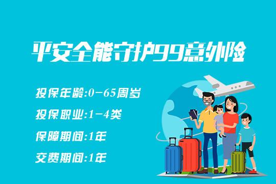 平安能保护99意外保险怎么样？确保内容是什么？-PLB