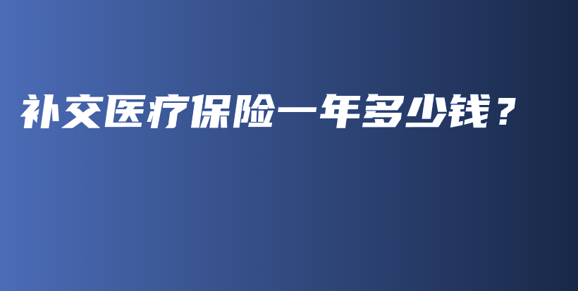 补交医疗保险一年多少钱？-PLB