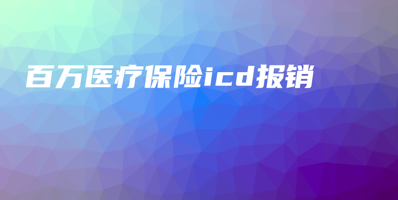 百万医疗保险icd报销-PLB