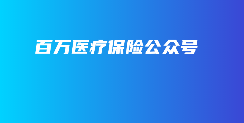 百万医疗保险公众号-PLB