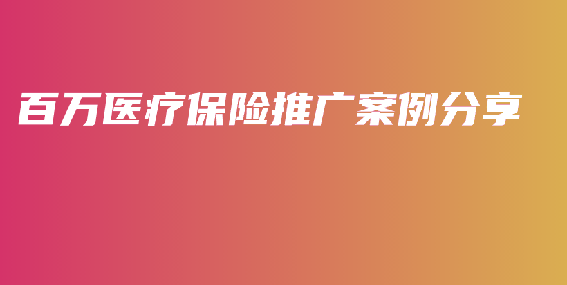 百万医疗保险推广案例分享-PLB