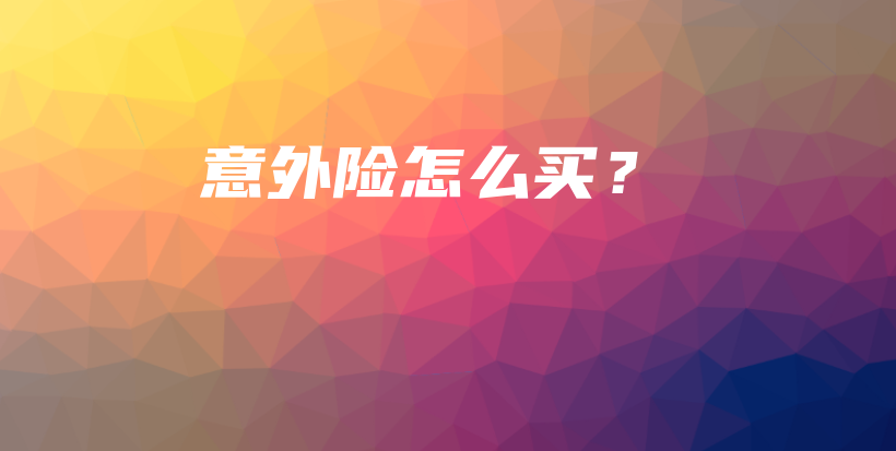 意外险怎么买？-PLB