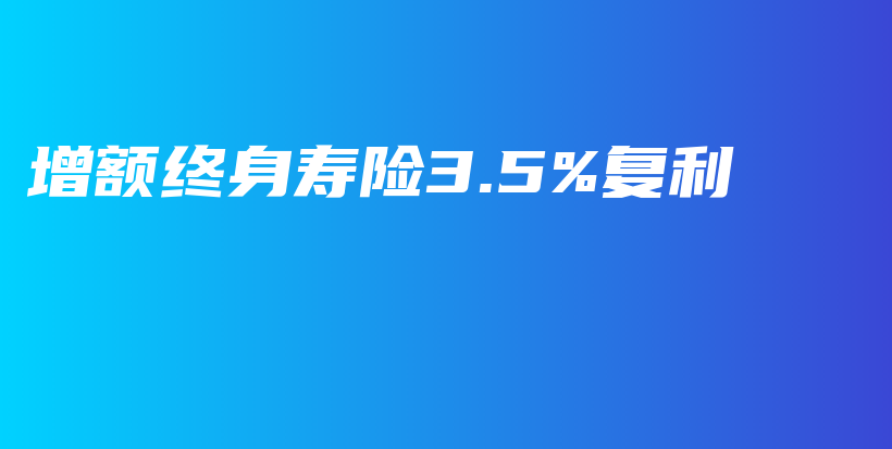 增额终身寿险3.5%复利-PLB