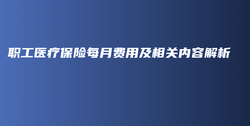 职工医疗保险每月费用及相关内容解析-PLB