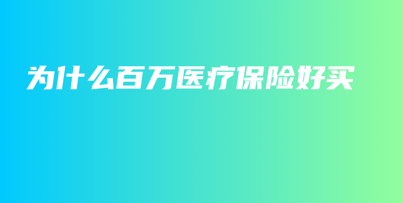 为什么百万医疗保险好买-PLB