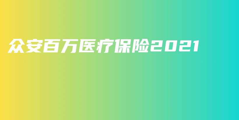 众安百万医疗保险2021-PLB