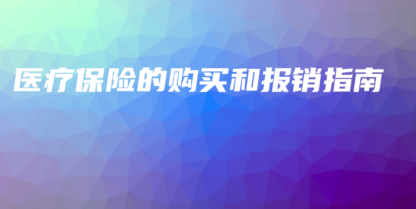 医疗保险的购买和报销指南-PLB