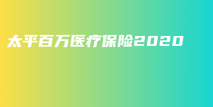 太平百万医疗保险2020-PLB