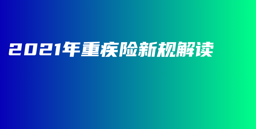 2021年重疾险新规解读-PLB