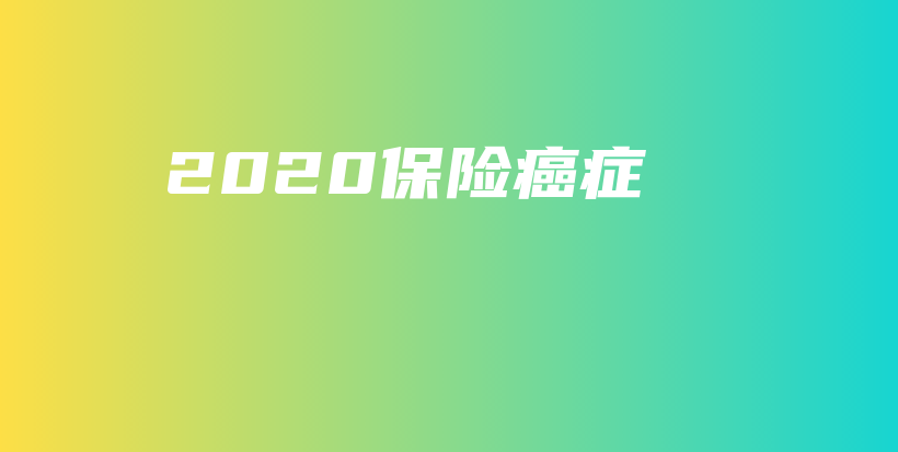 2020保险癌症-PLB