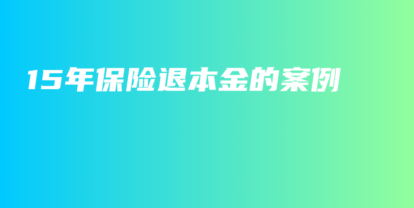 15年保险退本金的案例-PLB