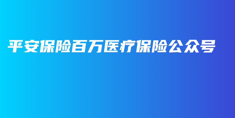 平安保险百万医疗保险公众号-PLB