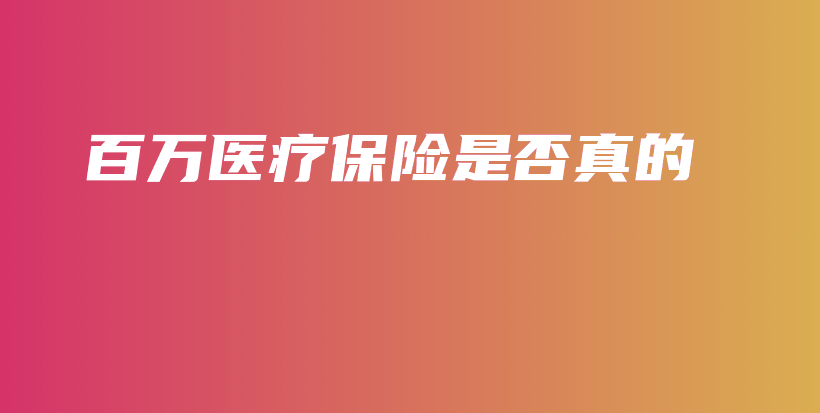 百万医疗保险是否真的-PLB