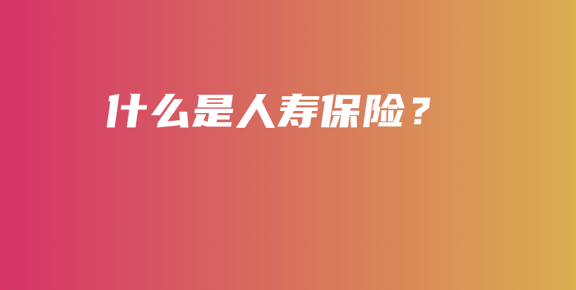 什么是人寿保险？-PLB