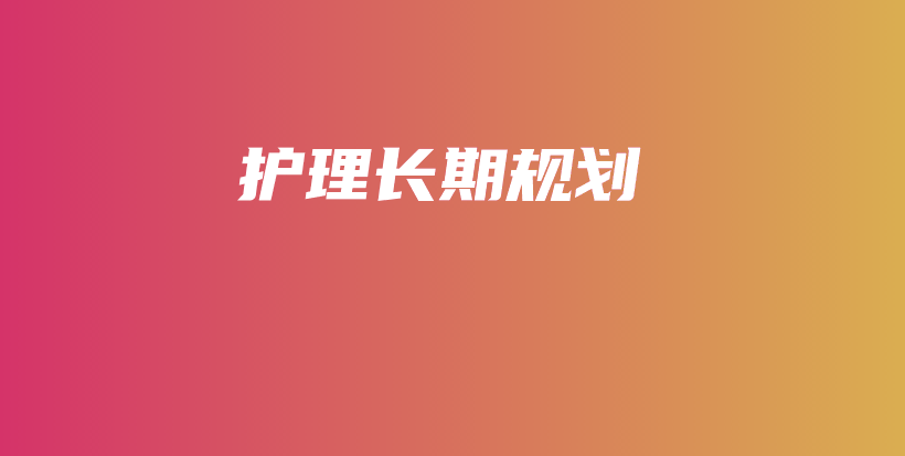 护理长期规划-PLB