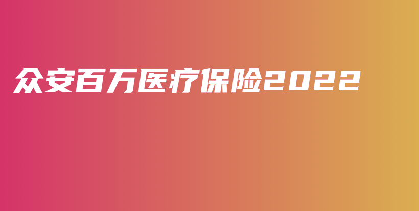 众安百万医疗保险2022-PLB