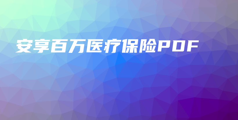 安享百万医疗保险PDF-PLB