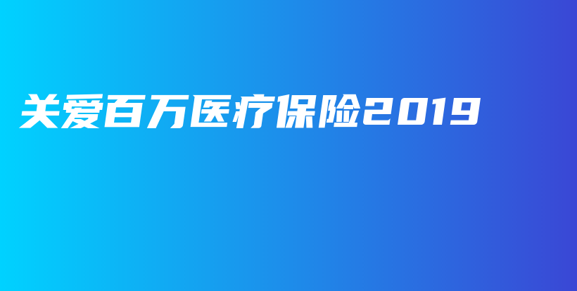 关爱百万医疗保险2019-PLB