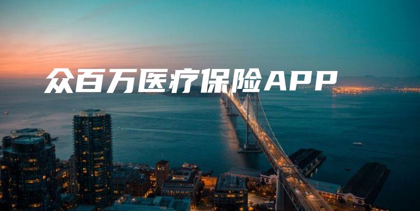 众百万医疗保险APP-PLB