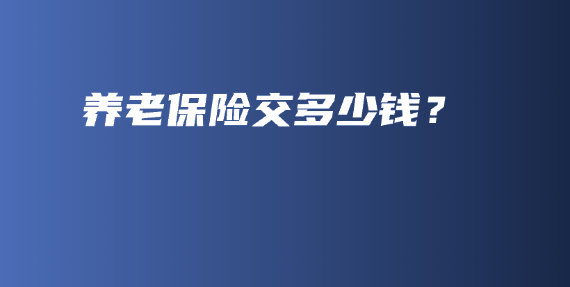 养老保险交多少钱？-PLB