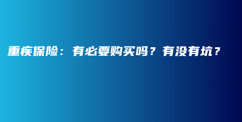 重疾保险：有必要购买吗？有没有坑？-PLB