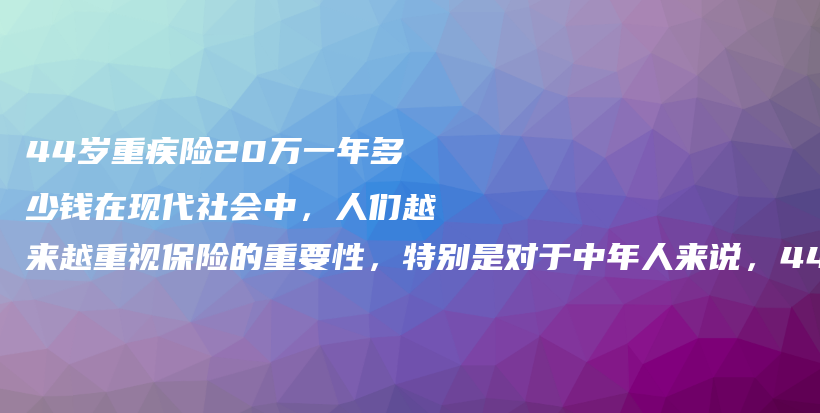 44岁重疾险20万一年多少钱?-PLB