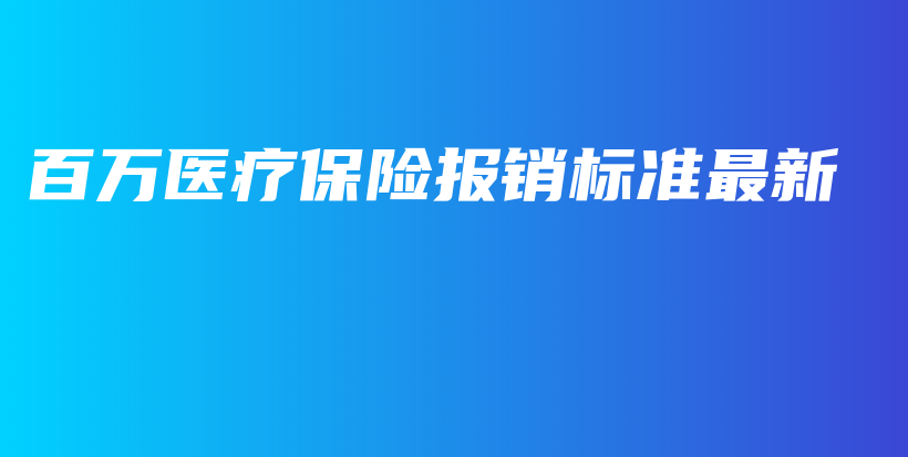 百万医疗保险报销标准最新-PLB