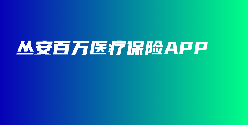 丛安百万医疗保险APP-PLB