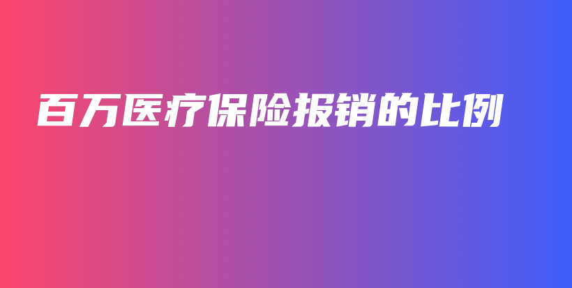 百万医疗保险报销的比例-PLB