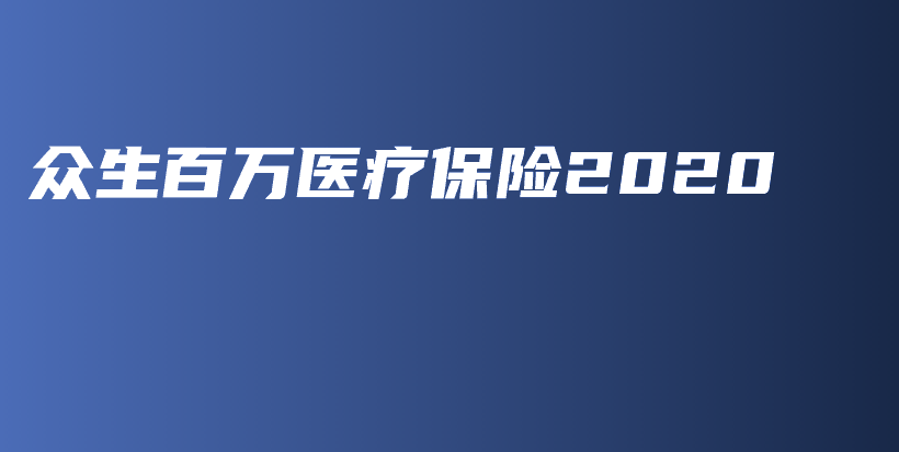 众生百万医疗保险2020-PLB