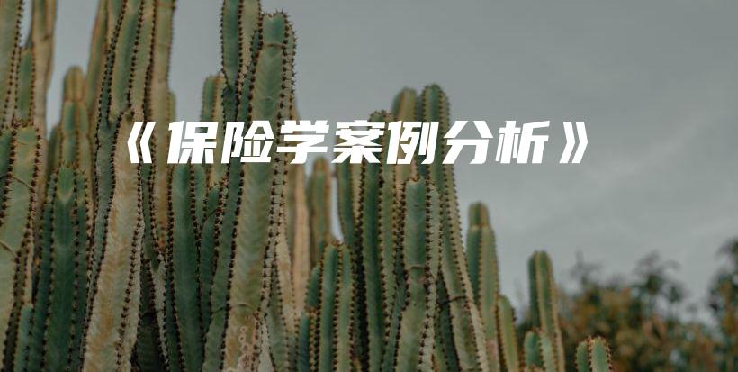 《保险学案例分析》-PLB