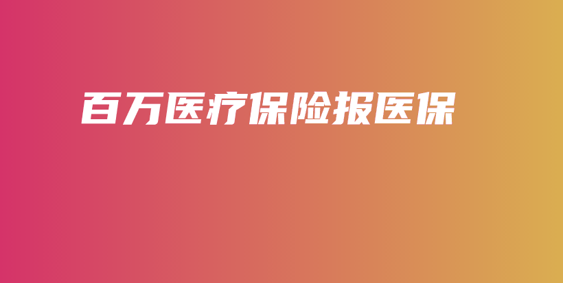 百万医疗保险报医保-PLB