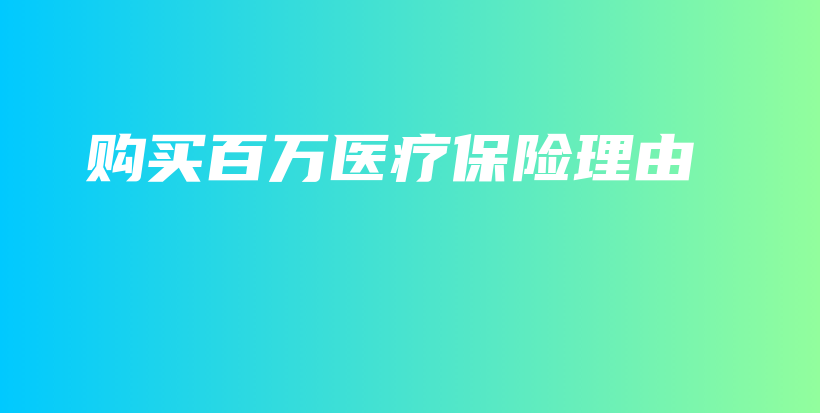 购买百万医疗保险理由-PLB