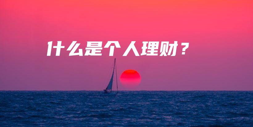 什么是个人理财？-PLB