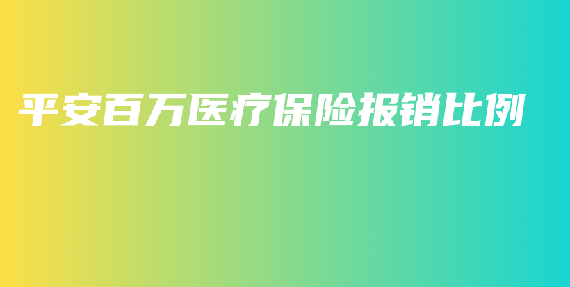 平安百万医疗保险报销比例-PLB