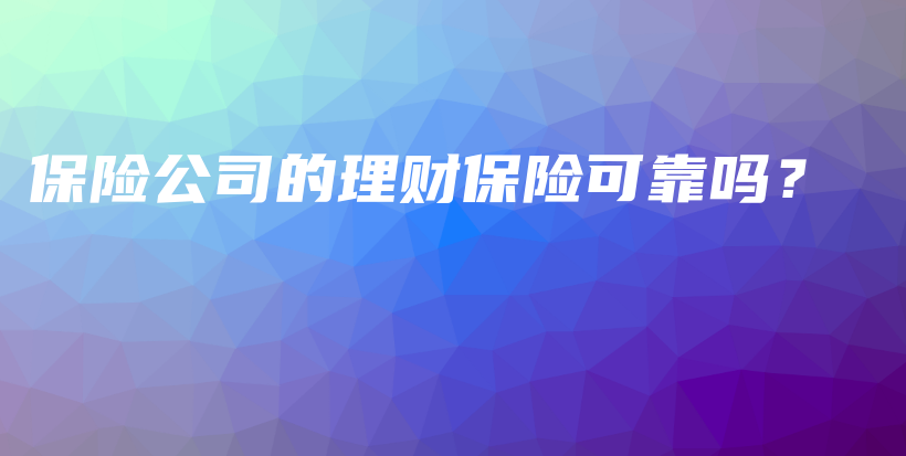 保险公司的理财保险可靠吗？-PLB