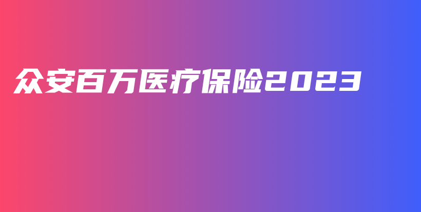 众安百万医疗保险2023-PLB