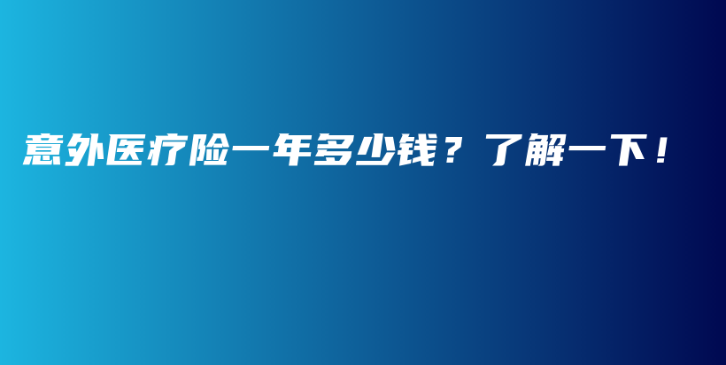 意外医疗险一年多少钱？了解一下！-PLB