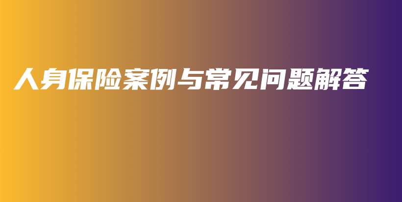 人身保险案例与常见问题解答-PLB