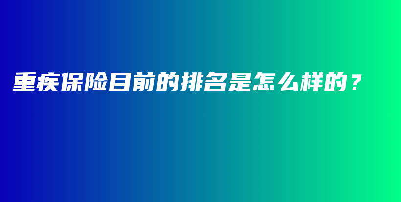 重疾保险目前的排名是怎么样的？-PLB