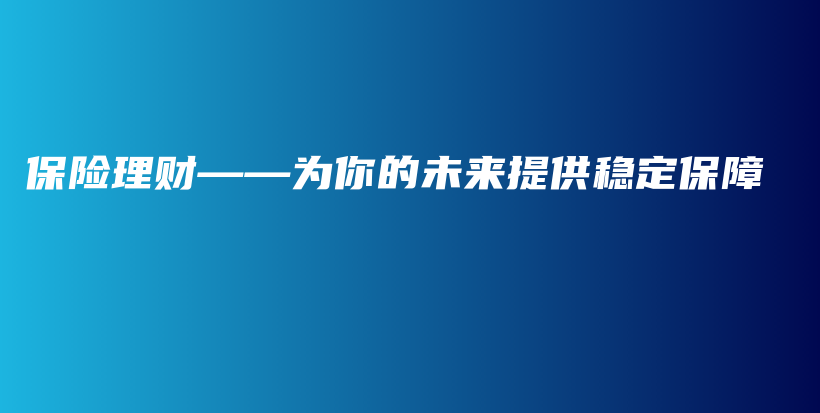 保险理财——为你的未来提供稳定保障-PLB