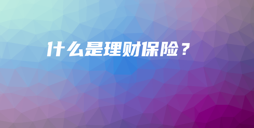 什么是理财保险？-PLB