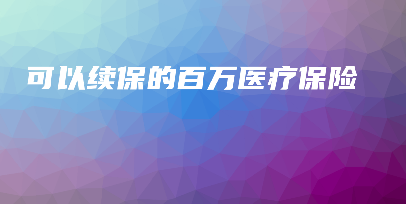 可以续保的百万医疗保险-PLB