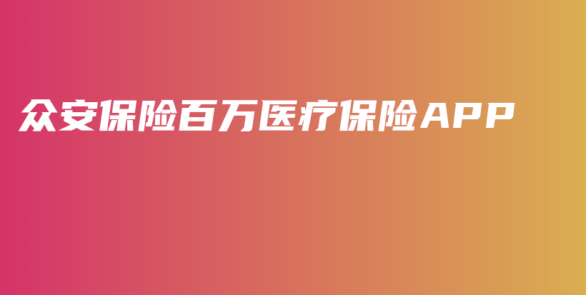 众安保险百万医疗保险APP-PLB